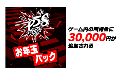 【Amazon.co.jp限定】DLC「お年玉パック」<br>…ゲーム内の所持金に30,000円が追加される