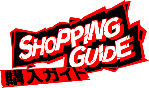 SHOPPING GUIDE 購入ガイド